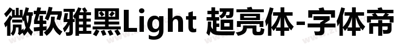 微软雅黑Light 超亮体字体转换